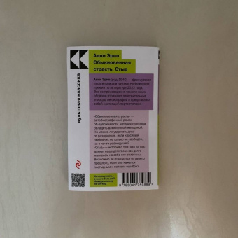 Анни Эрно: Обыкновенная страсть. Стыд