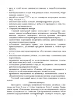 Линич, Сафонова: Санитария и гигиена питания. Учебное пособие. СПО