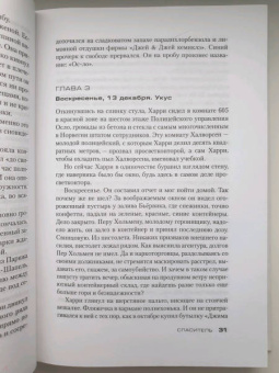 Ю Несбё: Спаситель