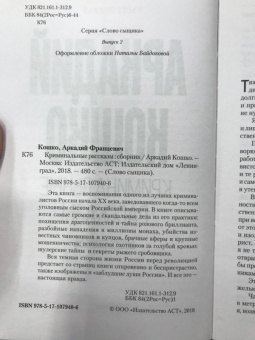 Аркадий Кошко: Криминальные рассказы