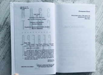 Зэди Смит: Северо-Запад