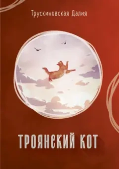 Далия Трускиновская: Троянский кот. Сборник