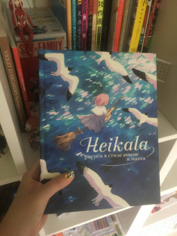 Хейкала: Heikala. Рисуем в стиле аниме и манга