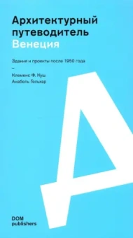 Куш, Гельхар: Венеция. Архитектурный путеводитель