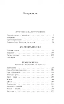 Януш Корчак: Как любить ребенка