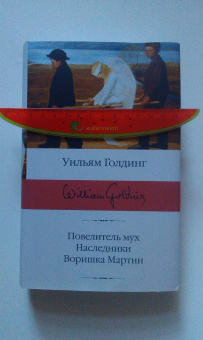 Уильям Голдинг: Повелитель мух; Наследники; Воришка Мартин