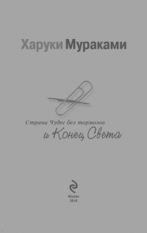 Харуки Мураками: Страна Чудес без тормозов и Конец Света