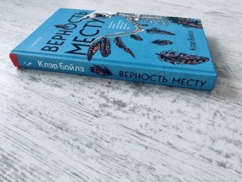 Клэр Бойлз: Верность месту