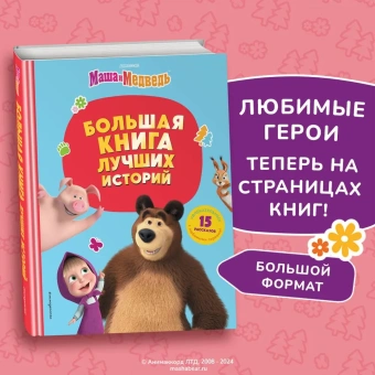Артемова Н.В., Артемова О.В., Щетинина Е.В. и др.: Маша и Медведь. Большая книга лучших историй