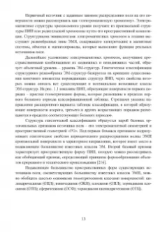 Николай Шайтор: Электромеханические структуры сложных конфигураций. Монография