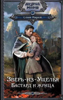 Соня Марей: Зверь-из-Ущелья. Бастард и жрица