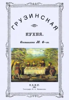 Грузинская кухня