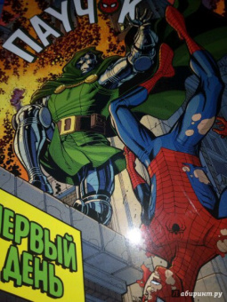 Робби Томпсон: Паучок. Первый день