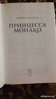 Джеффри Робинсон: Принцесса Монако