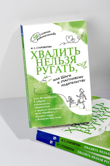 Марина Староверова: Хвалить нельзя ругать, или Шаги к счастливому родительству
