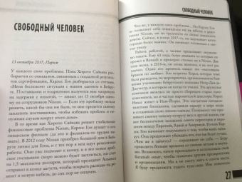 Байяр, Эглоф: Карлос Гон. Бегство в футляре главы альянса "Рено" - "Ниссан" - "Мицубиси". Западня