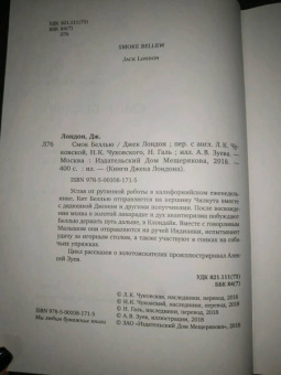 Джек Лондон: Смок Беллью
