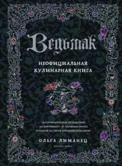 Ольга Лиманец: Ведьмак. Неофициальная кулинарная книга