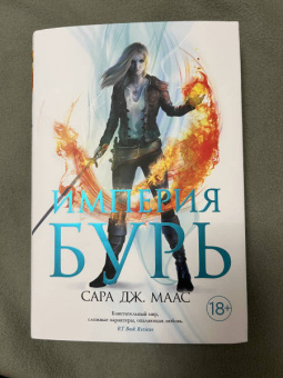 Сара Маас: Империя бурь