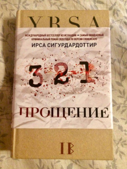 Ирса Сигурдардоттир: Прощение
