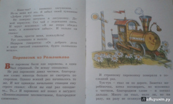 Геннадий Цыферов: Паровозик из Ромашково