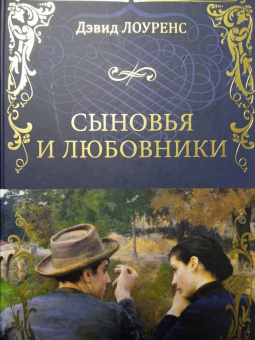 Дэвид Лоуренс: Сыновья и любовники