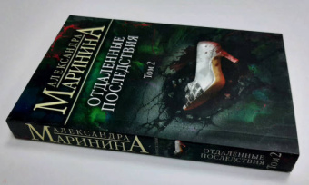 Александра Маринина: Отдаленные последствия. Том 2