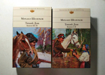 Михаил Шолохов: Тихий Дон. Комплект из 2-х книг