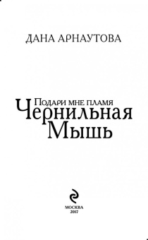 Дана Арнаутова: Подари мне пламя. Чернильная Мышь