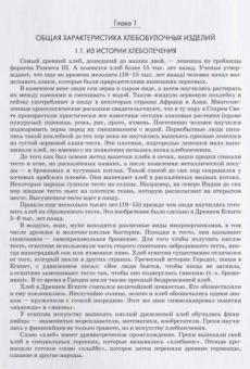 Позняковский, Давыденко, Романов: Экспертиза хлебобулочных изделий. Учебник