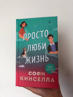 Софи Кинселла: Просто люби жизнь