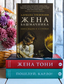 Адриана Трижиани: Жена башмачника