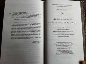 Мендал Джонсон: Пойдем играть к Адамсам