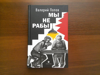 Валерий Попов: Мы не рабы