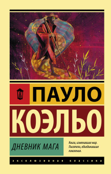Коэльо Пауло: Дневник мага