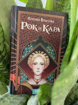 Ксения Власова: Рок и Кара