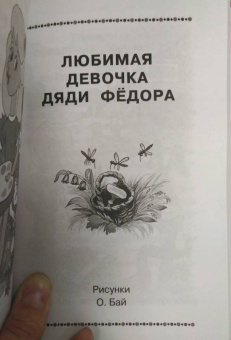 Эдуард Успенский: Дядя Фёдор, пёс и кот. Все истории