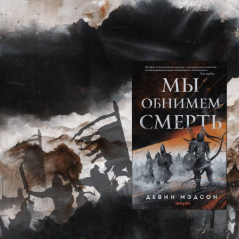 Девин Мэдсон: Мы обнимем смерть