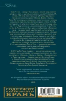 Томас Пинчон: Внутренний порок