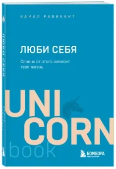Камал Равикант: Люби себя. Словно от этого зависит твоя жизнь