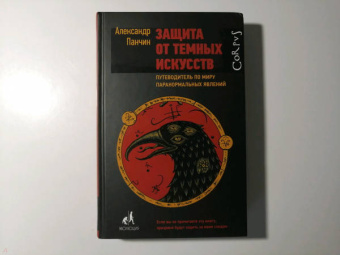 Александр Панчин: Защита от темных искусств