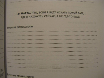 Холидей, Хансельман: Дневник стоика. 366 вопросов к себе