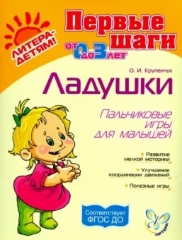 Ольга Крупенчук: Ладушки. Пальчиковые игры для малышей. ФГОС ДО