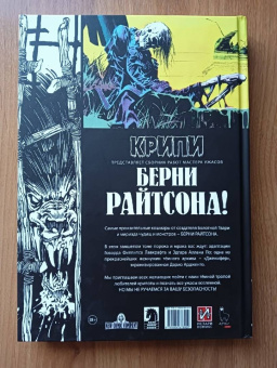 Райтсон, Джонс, Кути: Крипи представляет. Берни Райтсон