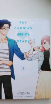 Фудзита: Так сложно любить отаку. Том 3