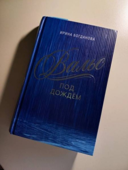 Ирина Богданова: Вальс под дождём