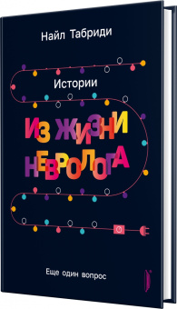 Найл Табриди: Еще один вопрос. Истории из жизни невролога