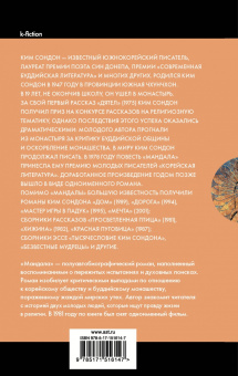 Сондон Ким: Мандала