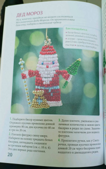 Анна Зайцева: Бисер. Фейерверк новогодних идей