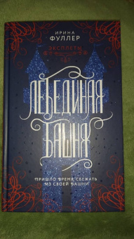 Ирина Фуллер: Эксплеты. Лебединая башня